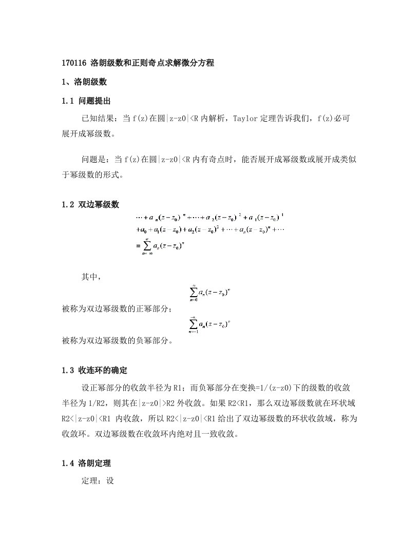 洛朗级数和正则奇点求解微分方程