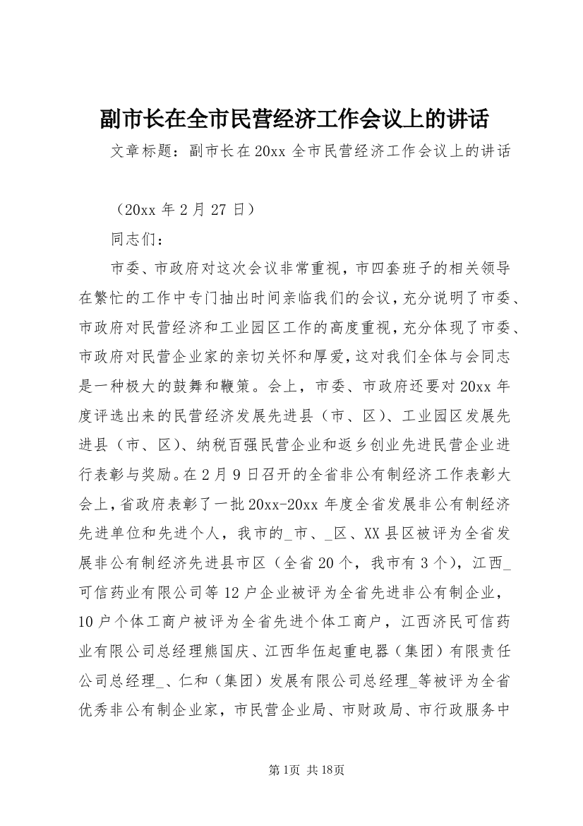 副市长在全市民营经济工作会议上的讲话