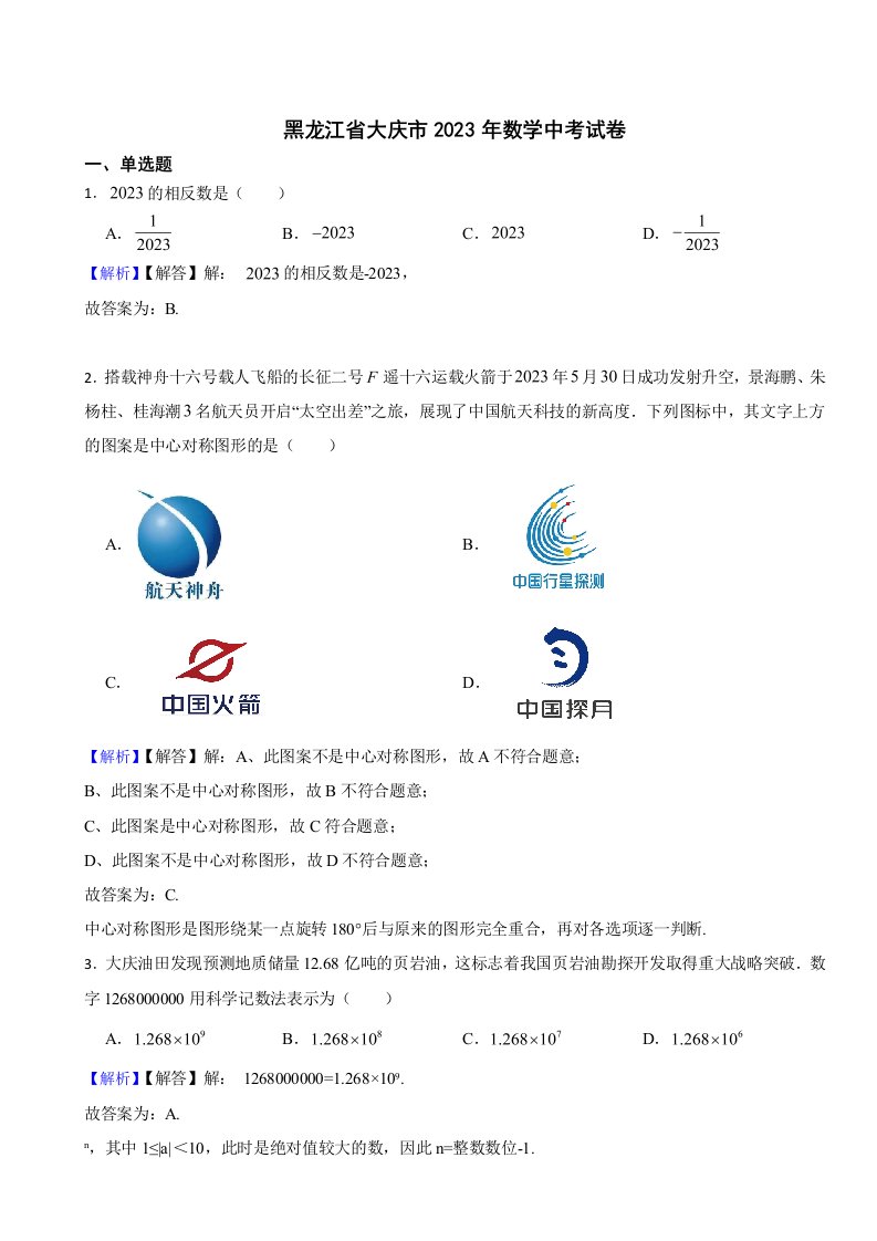 黑龙江省大庆市2023年数学中考试题（附真题答案）