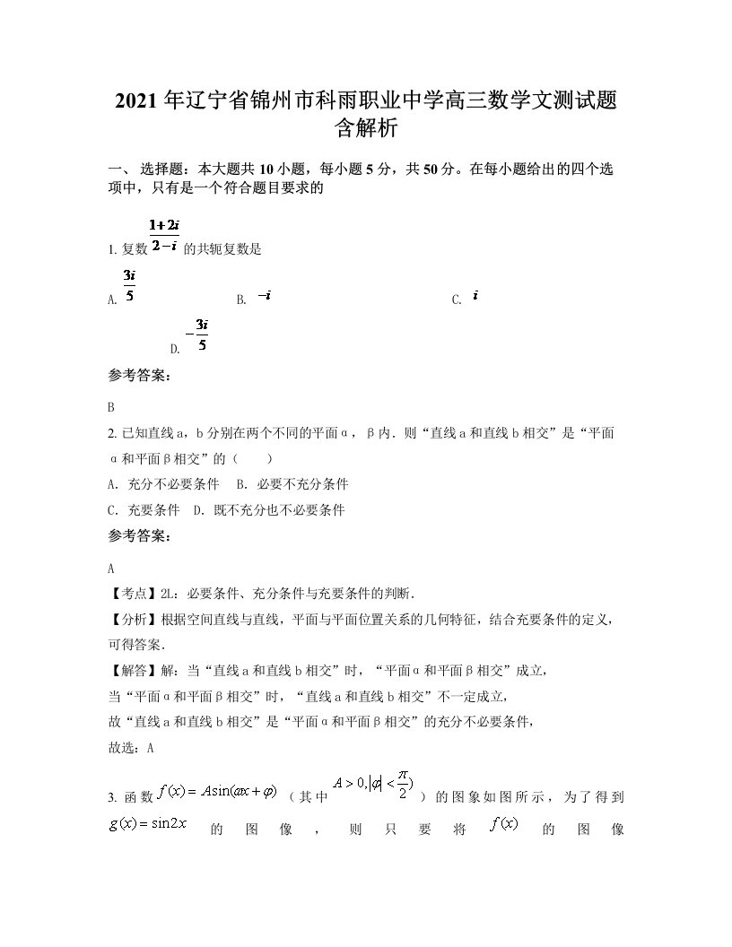 2021年辽宁省锦州市科雨职业中学高三数学文测试题含解析