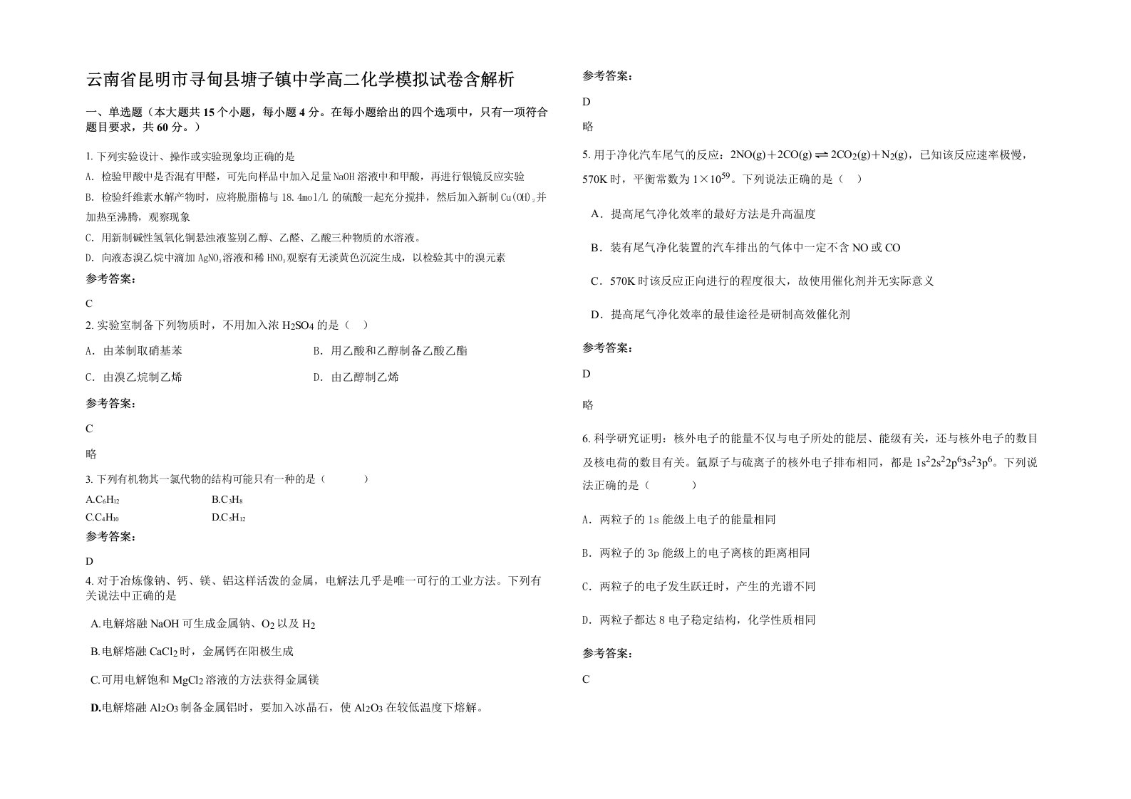 云南省昆明市寻甸县塘子镇中学高二化学模拟试卷含解析