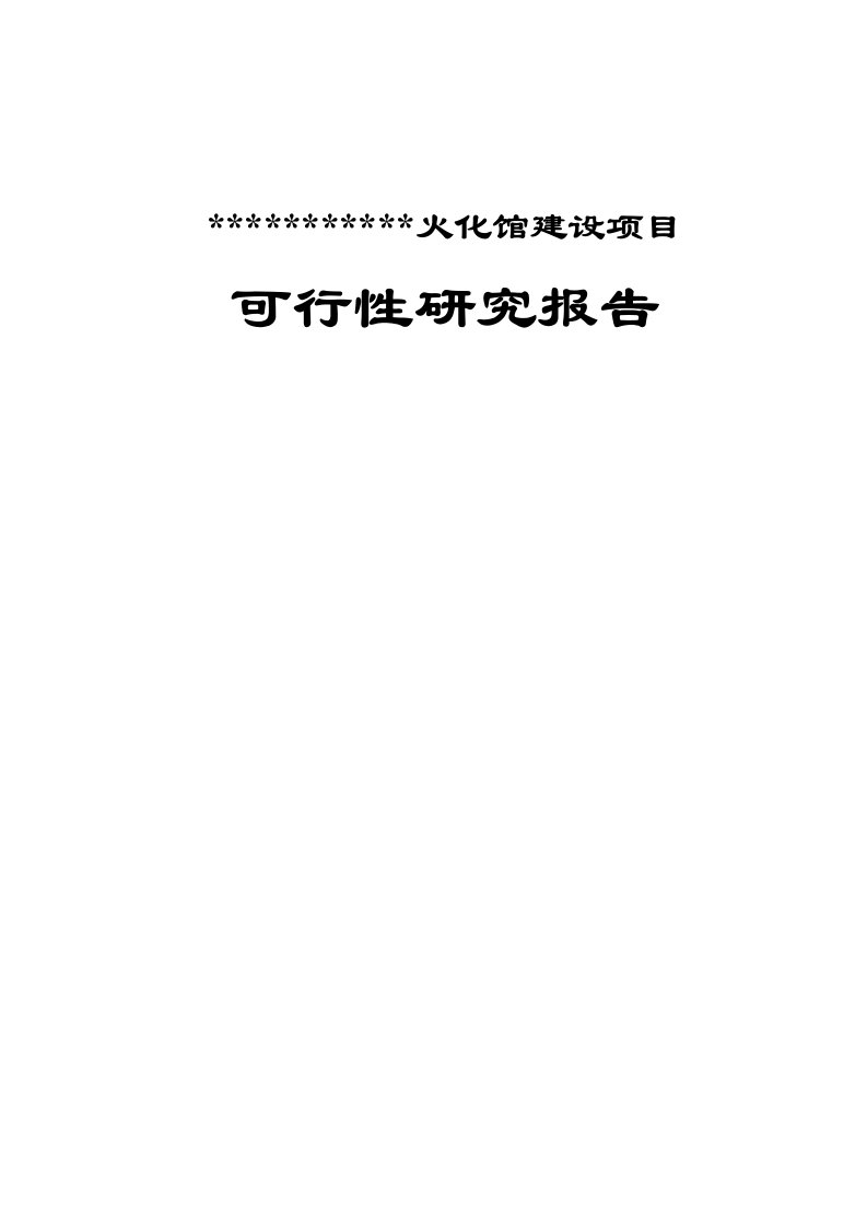 火化馆建设项目可行性研究报告