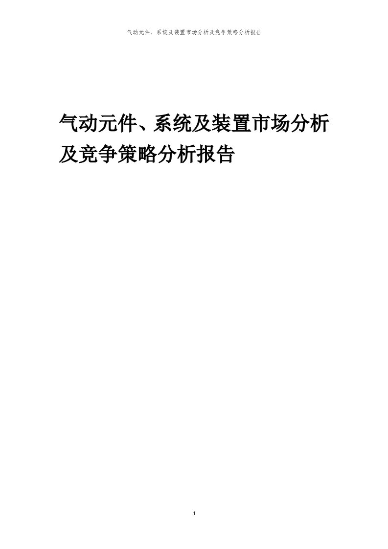 年度气动元件、系统及装置市场分析及竞争策略分析报告