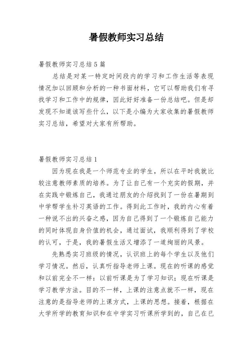 暑假教师实习总结_3