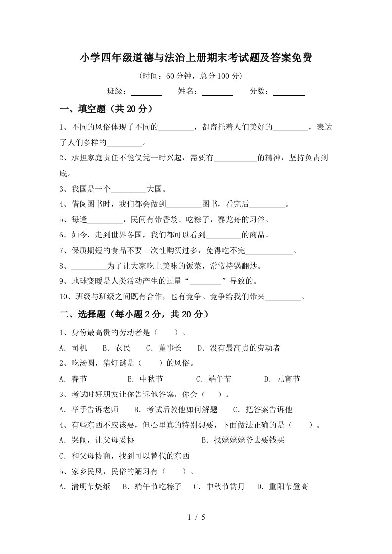 小学四年级道德与法治上册期末考试题及答案免费