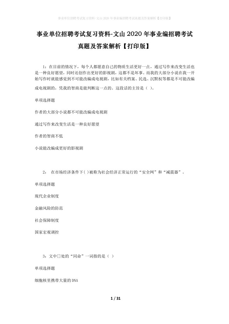 事业单位招聘考试复习资料-文山2020年事业编招聘考试真题及答案解析打印版_1