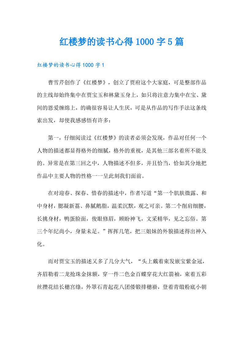 红楼梦的读书心得1000字5篇