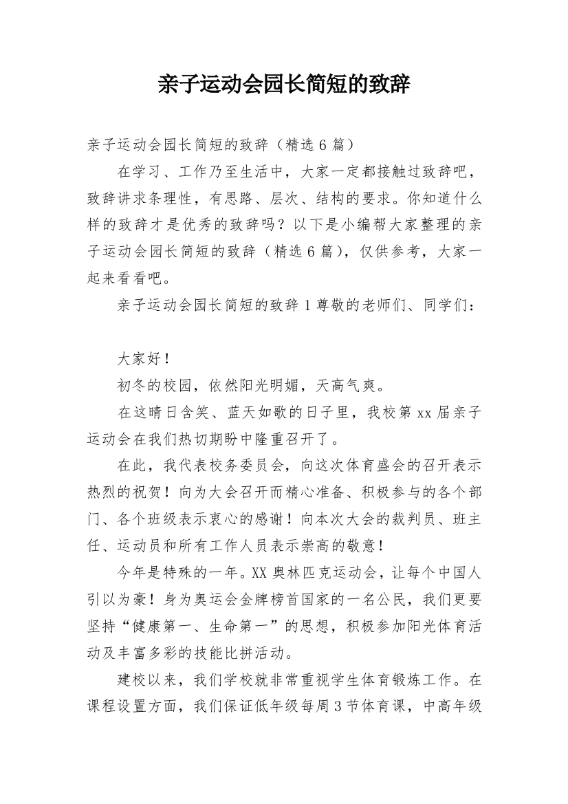 亲子运动会园长简短的致辞