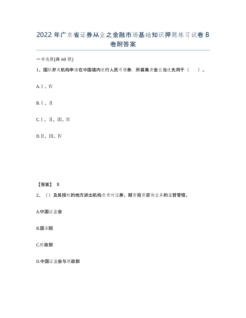 2022年广东省证券从业之金融市场基础知识押题练习试卷B卷附答案