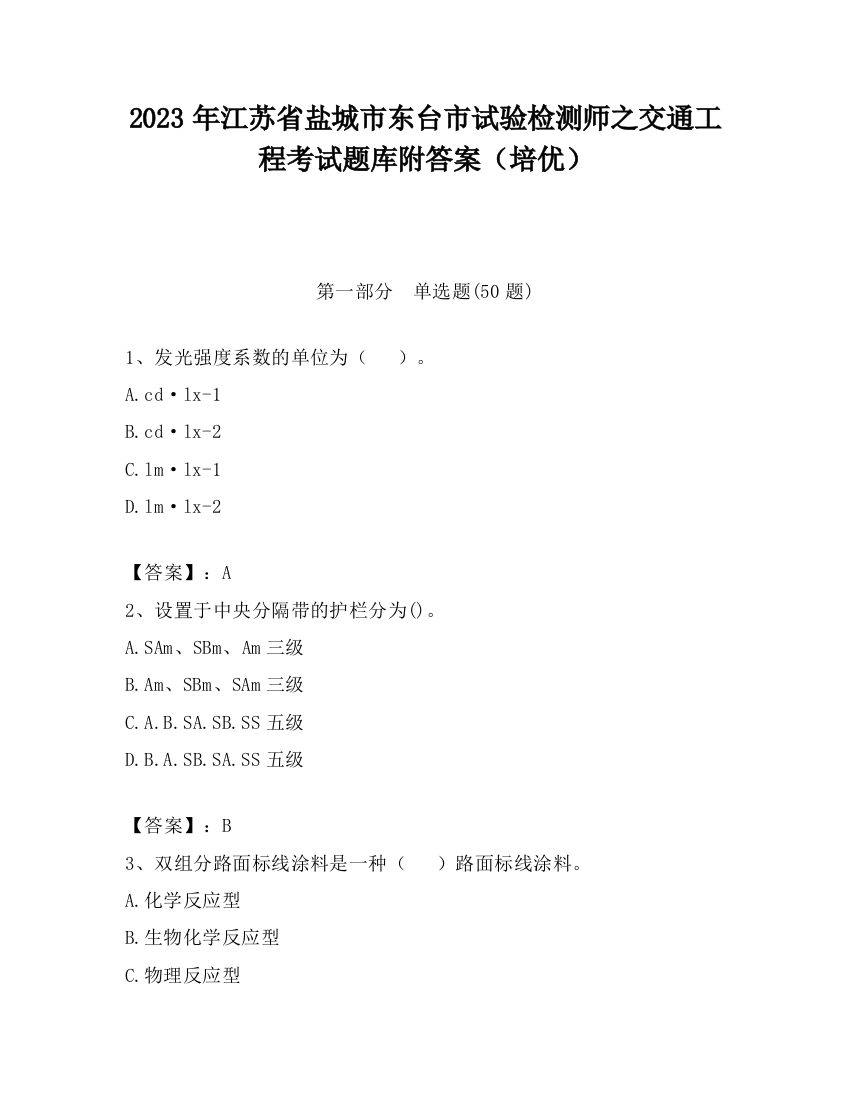 2023年江苏省盐城市东台市试验检测师之交通工程考试题库附答案（培优）