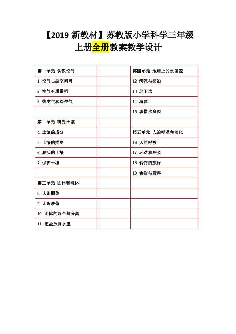 苏教版小学科学三年级上册：全册整套教案推荐精品