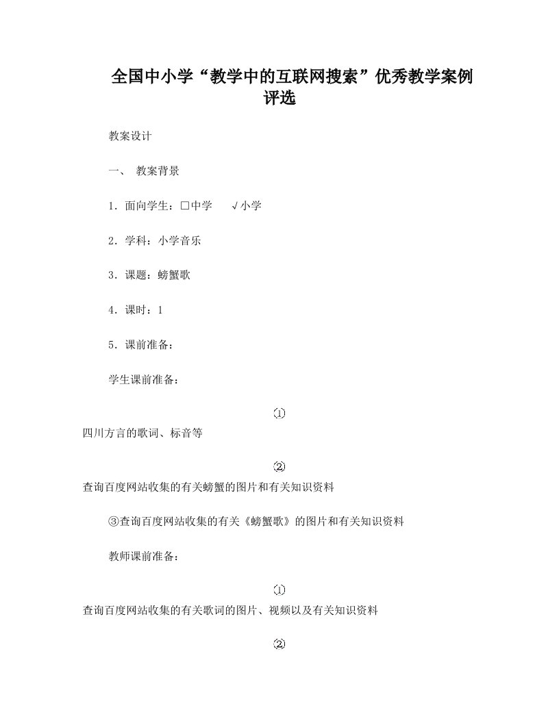 吴晓艳人教版小学音乐二年级下册《螃蟹歌》教案