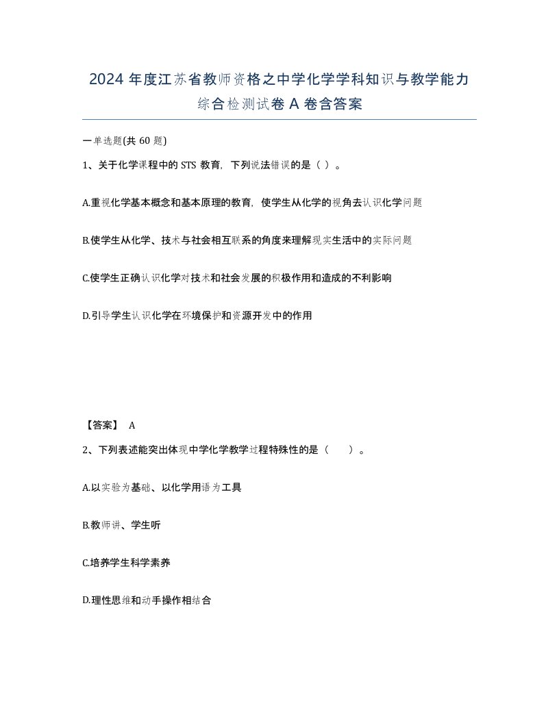 2024年度江苏省教师资格之中学化学学科知识与教学能力综合检测试卷A卷含答案