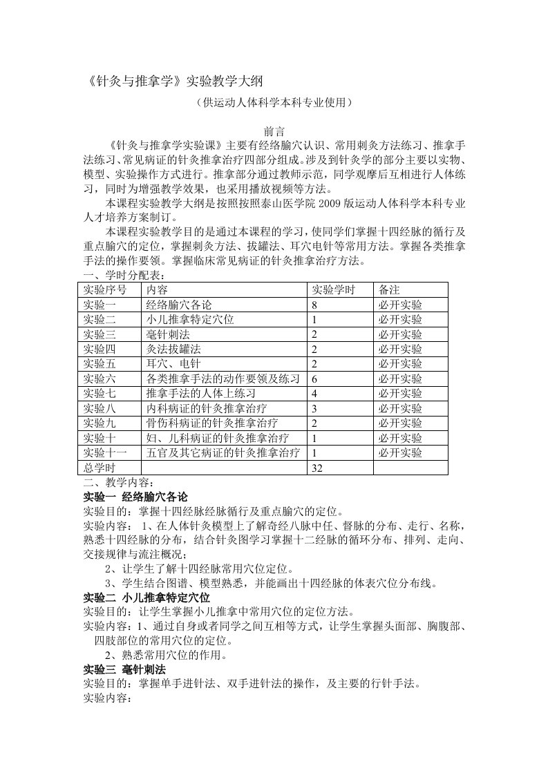 针灸与推拿学实验教学大纲