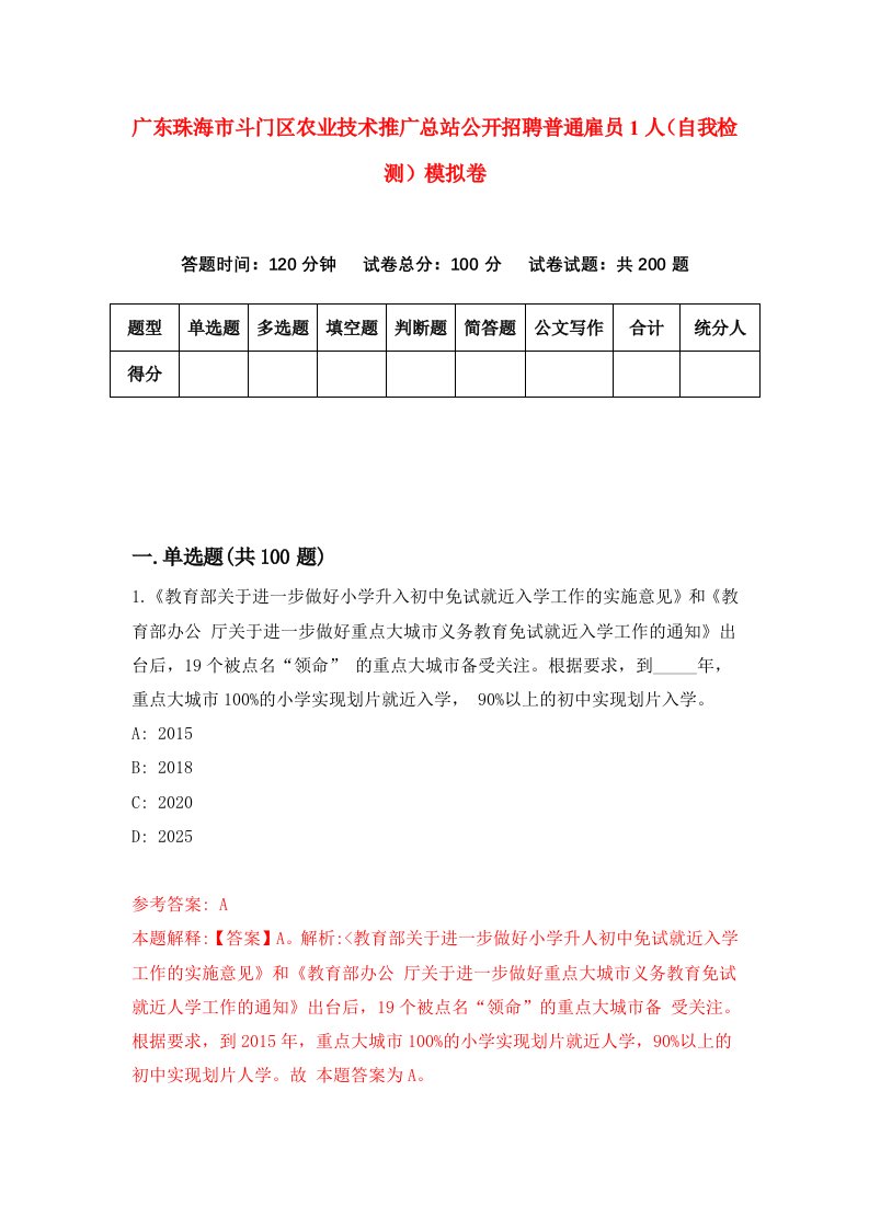 广东珠海市斗门区农业技术推广总站公开招聘普通雇员1人自我检测模拟卷第3次