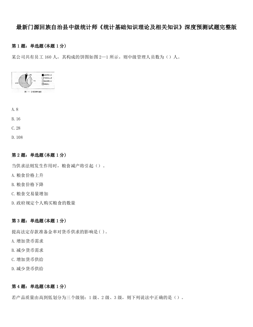 最新门源回族自治县中级统计师《统计基础知识理论及相关知识》深度预测试题完整版