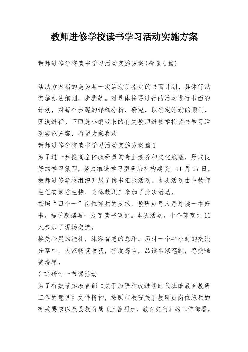 教师进修学校读书学习活动实施方案