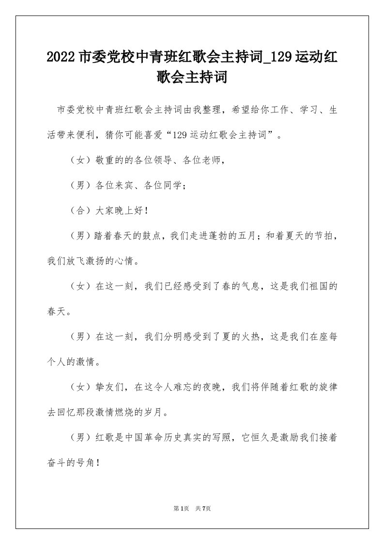 2022市委党校中青班红歌会主持词_129运动红歌会主持词