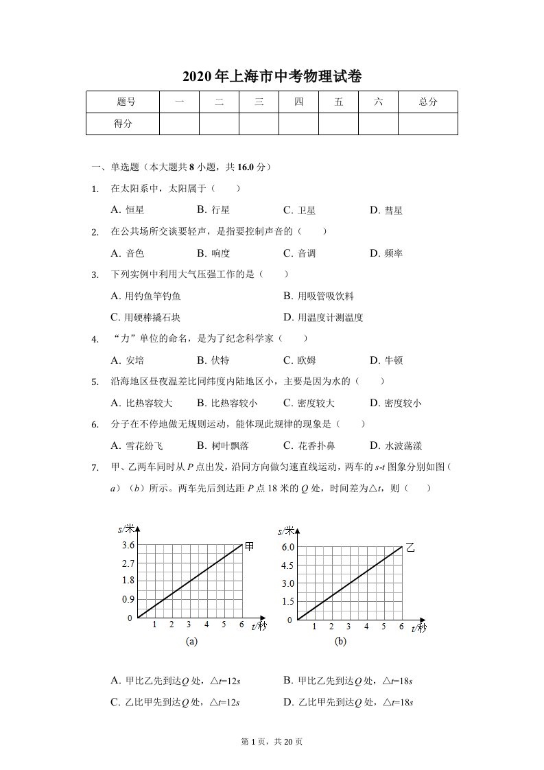 2020年上海市中考物理试卷答案解析版课件