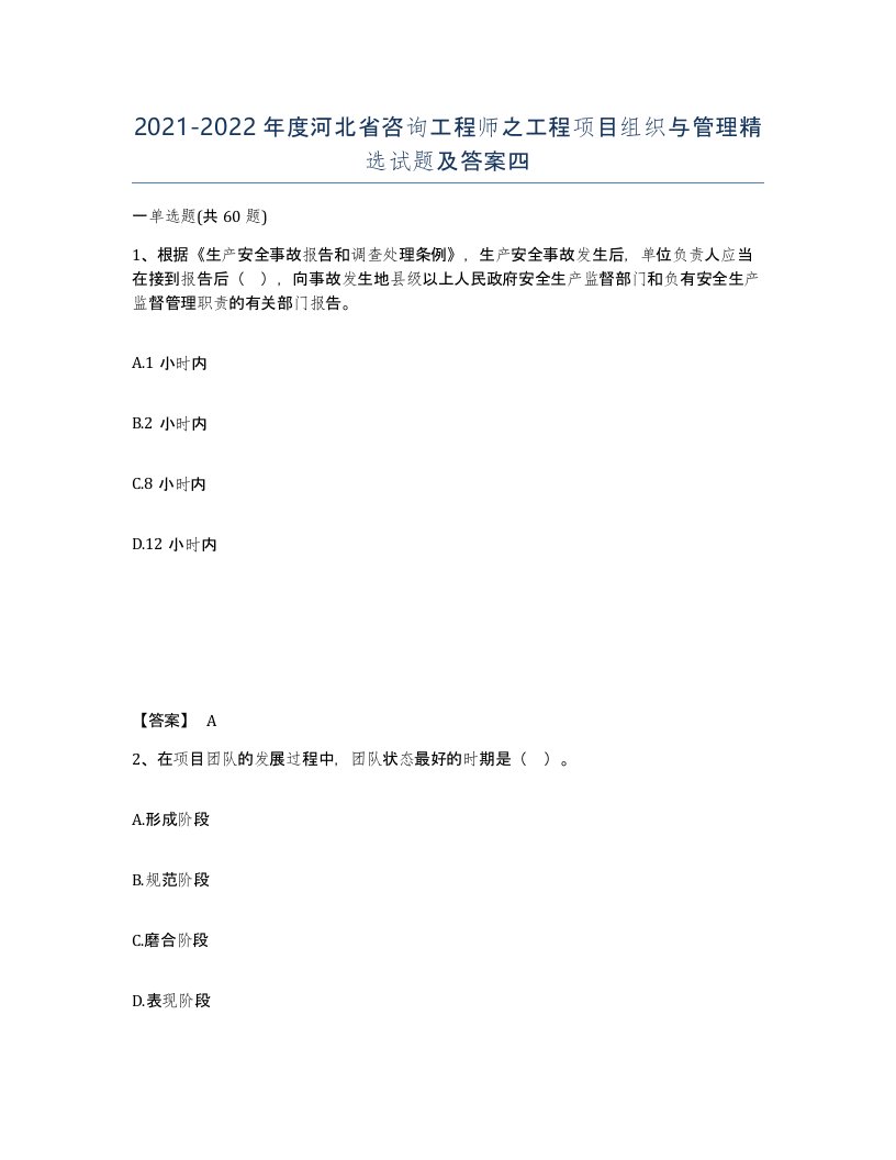 2021-2022年度河北省咨询工程师之工程项目组织与管理试题及答案四