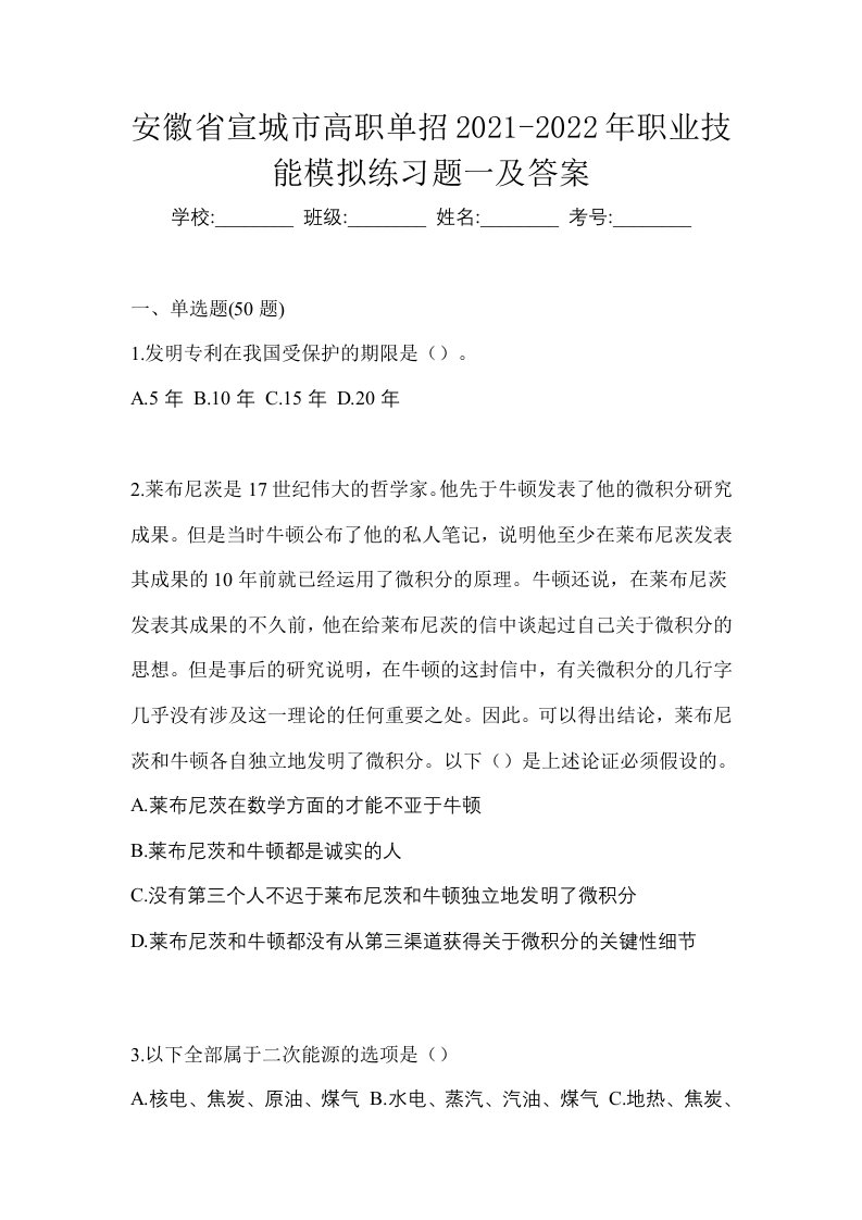 安徽省宣城市高职单招2021-2022年职业技能模拟练习题一及答案