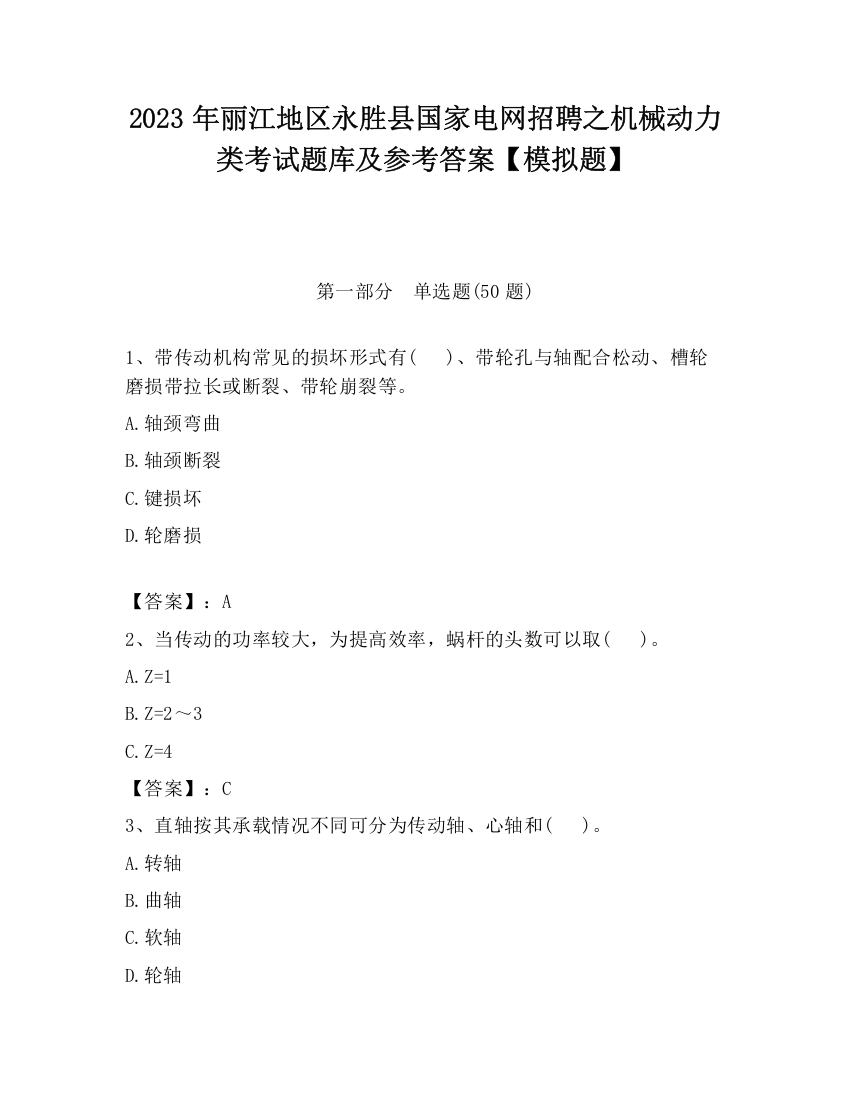 2023年丽江地区永胜县国家电网招聘之机械动力类考试题库及参考答案【模拟题】