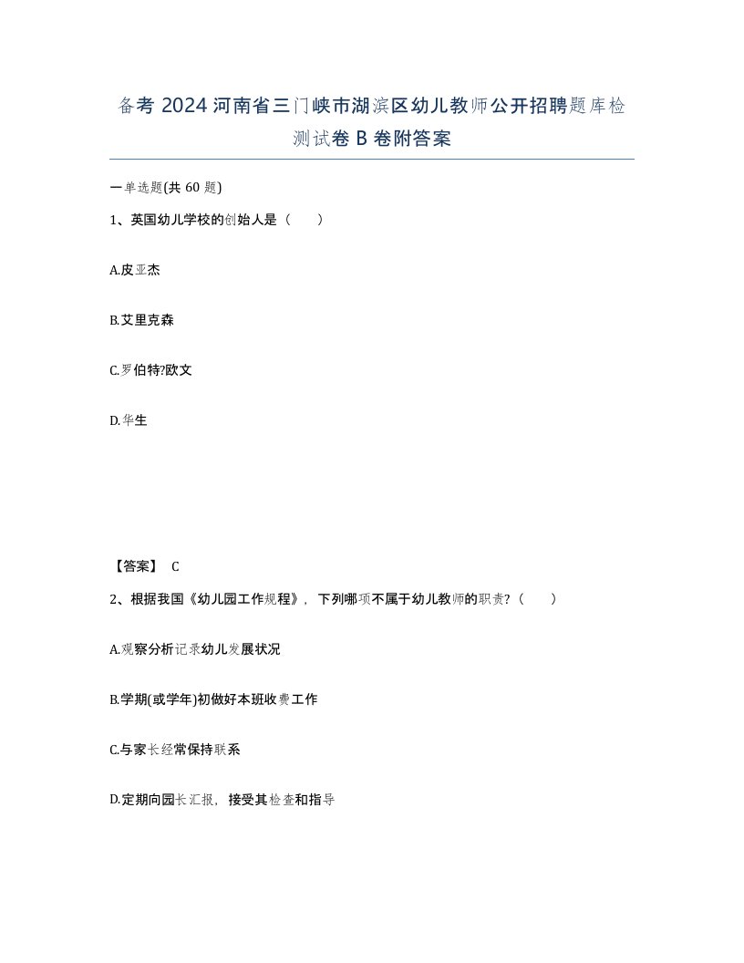 备考2024河南省三门峡市湖滨区幼儿教师公开招聘题库检测试卷B卷附答案