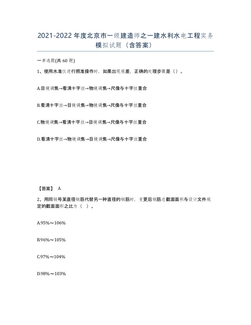 2021-2022年度北京市一级建造师之一建水利水电工程实务模拟试题含答案