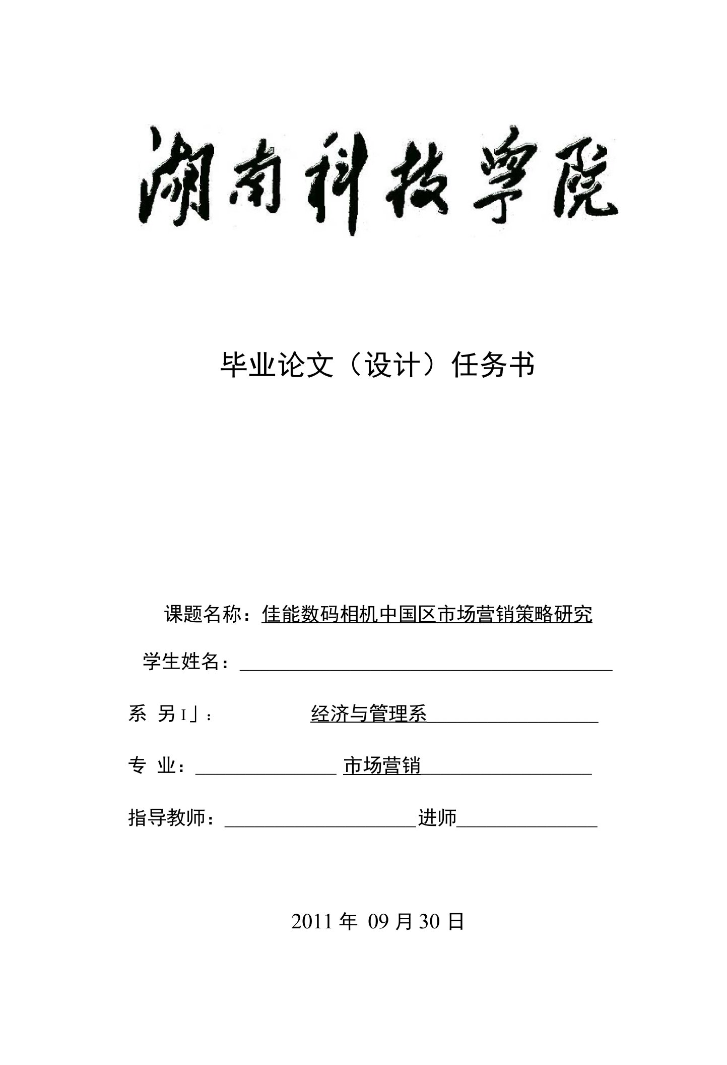 佳能数码相机中国区市场营销策略研究