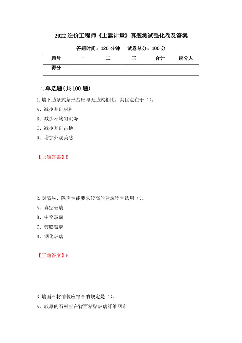 2022造价工程师土建计量真题测试强化卷及答案第7次