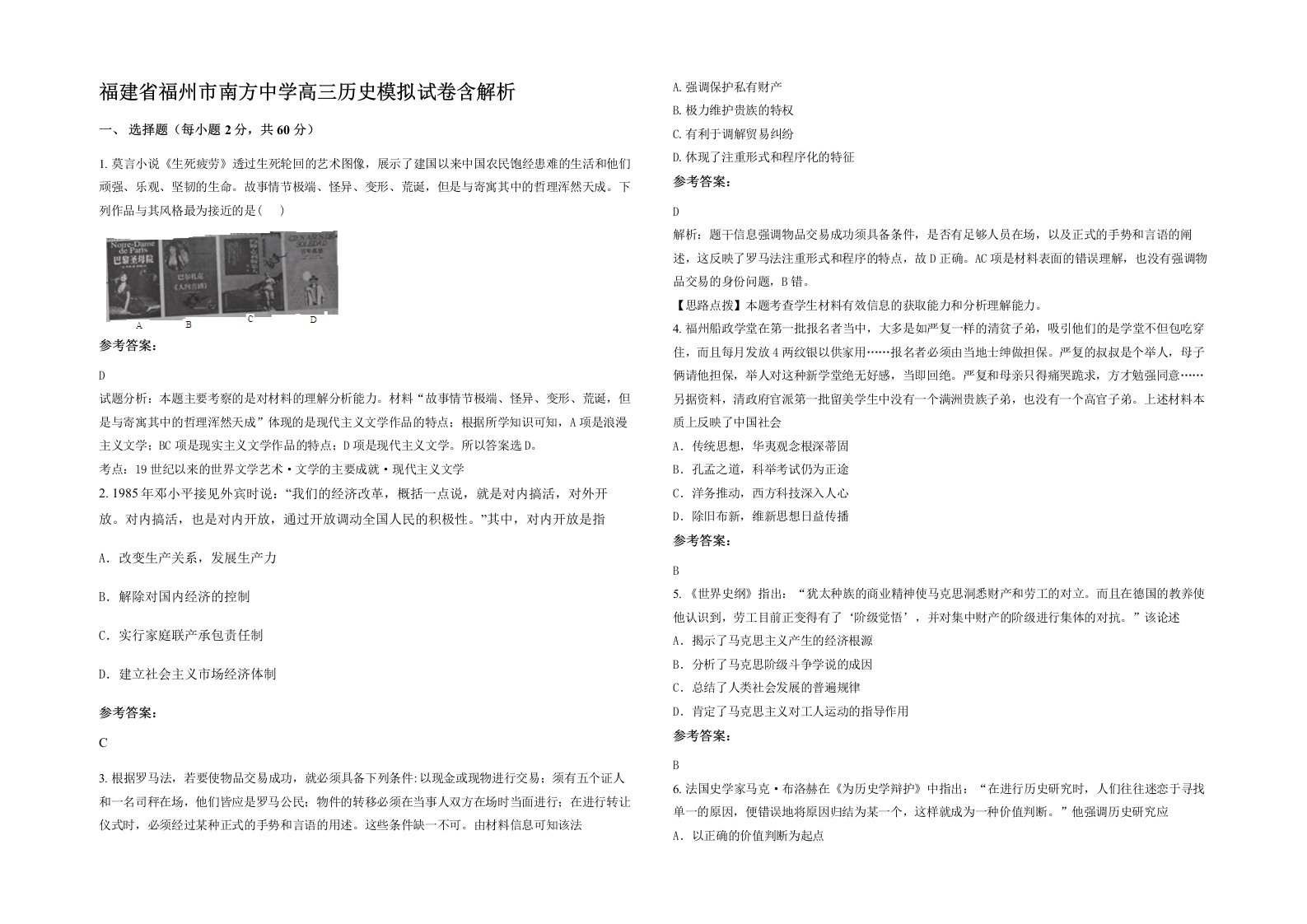 福建省福州市南方中学高三历史模拟试卷含解析