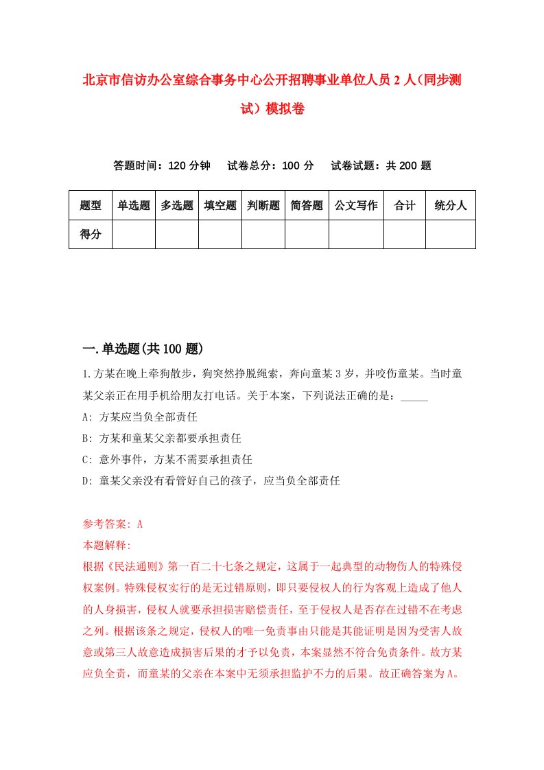 北京市信访办公室综合事务中心公开招聘事业单位人员2人同步测试模拟卷第81次