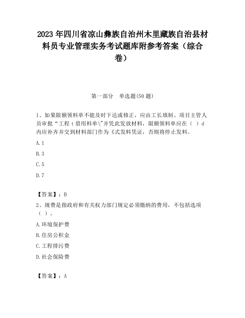 2023年四川省凉山彝族自治州木里藏族自治县材料员专业管理实务考试题库附参考答案（综合卷）