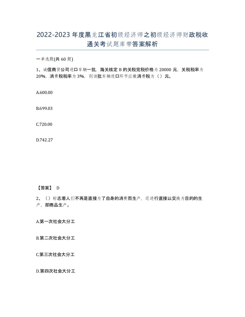 2022-2023年度黑龙江省初级经济师之初级经济师财政税收通关考试题库带答案解析