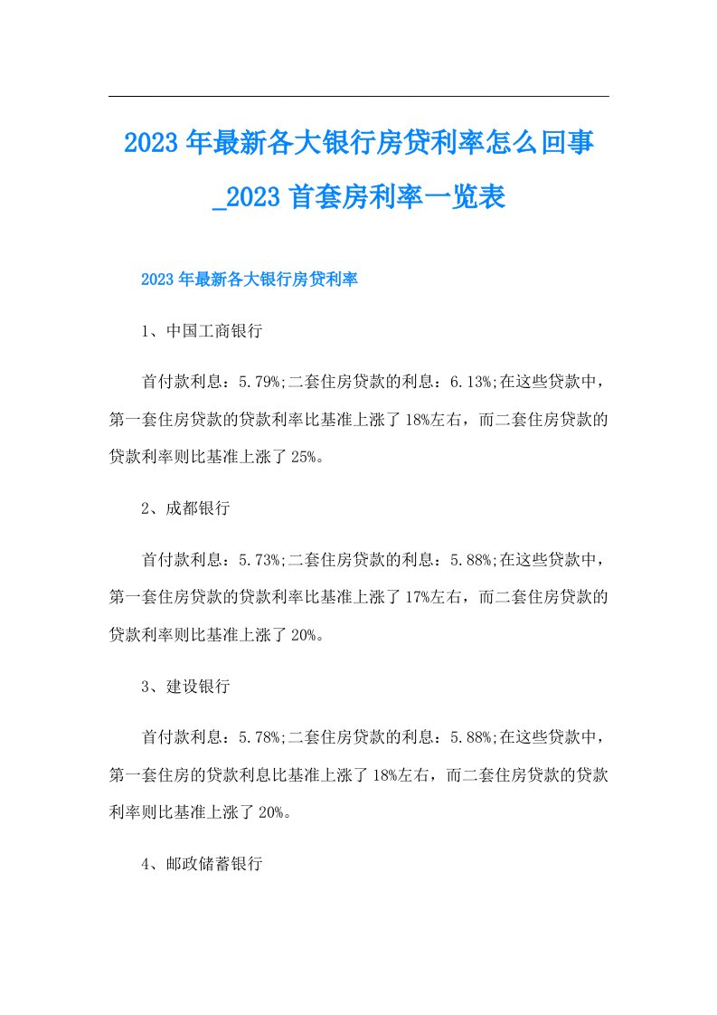 最新各大银行房贷利率怎么回事首套房利率一览表