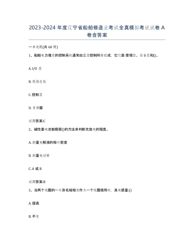 2023-2024年度辽宁省船舶修造业考试全真模拟考试试卷A卷含答案