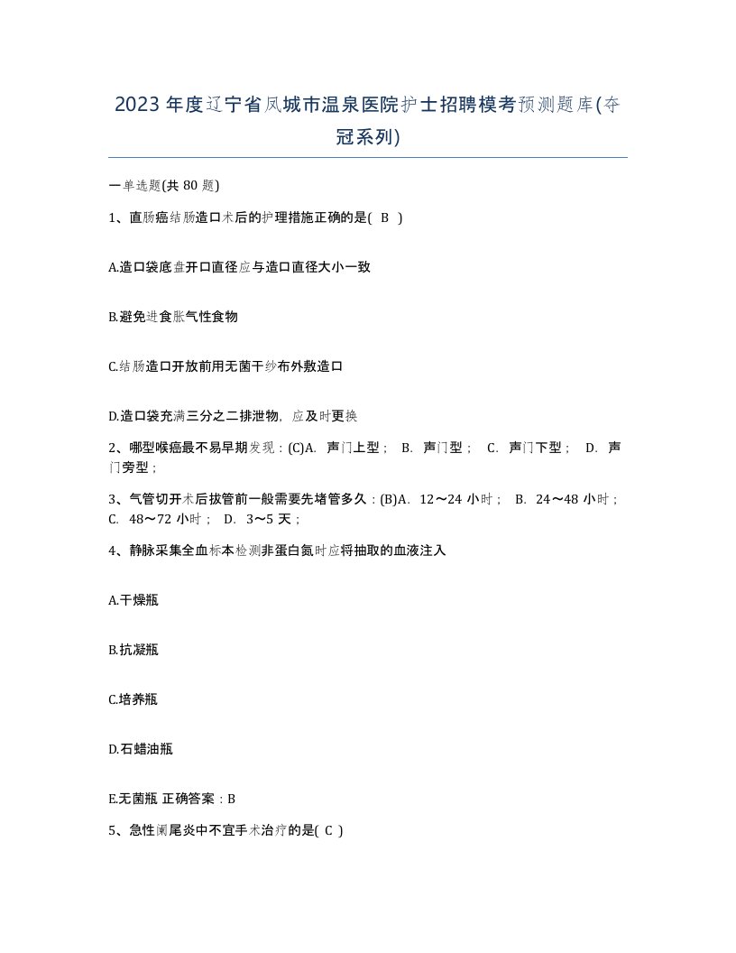 2023年度辽宁省凤城市温泉医院护士招聘模考预测题库夺冠系列