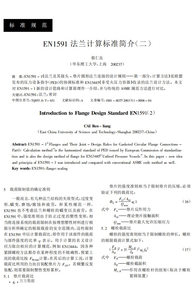 EN1591法兰计算标准简介(二)