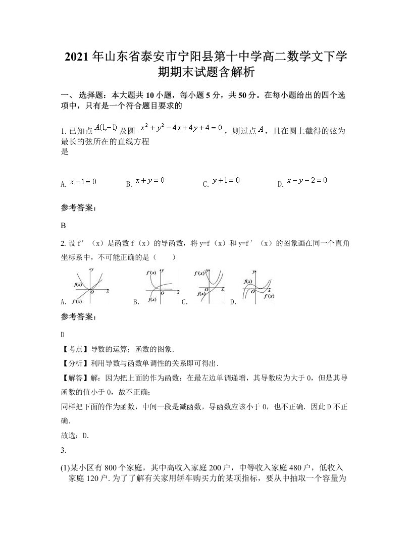 2021年山东省泰安市宁阳县第十中学高二数学文下学期期末试题含解析