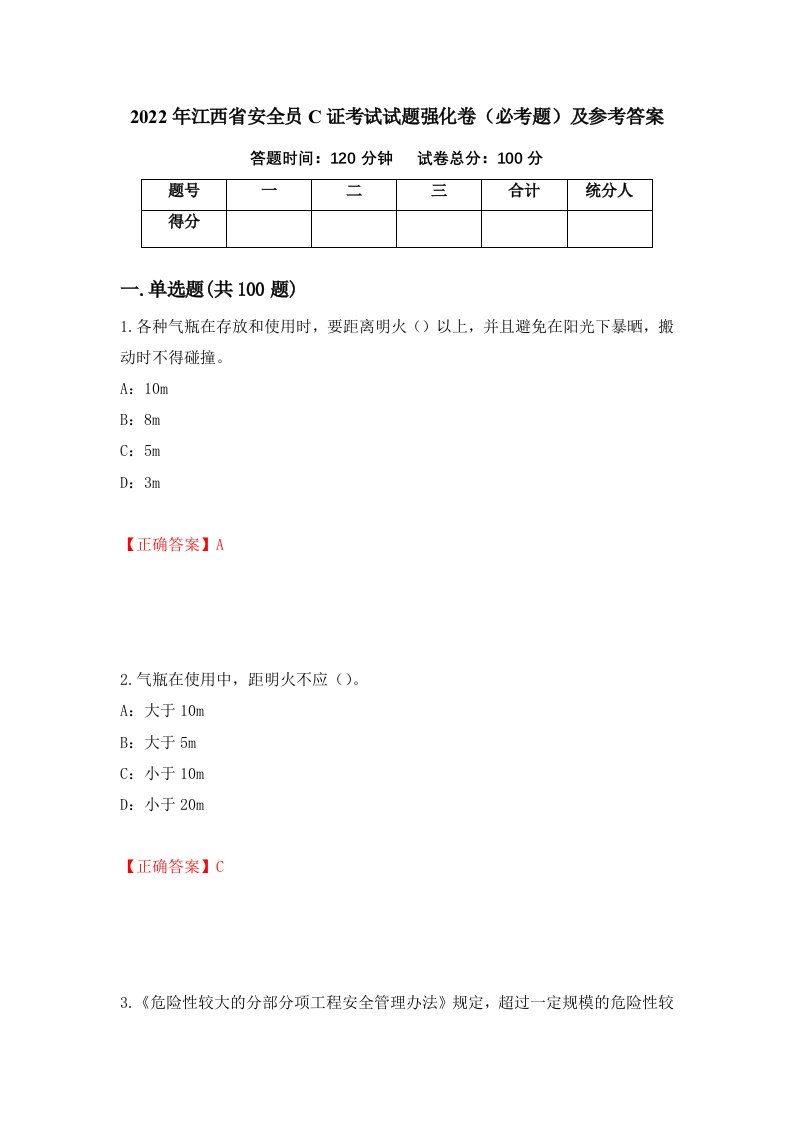 2022年江西省安全员C证考试试题强化卷必考题及参考答案第98套