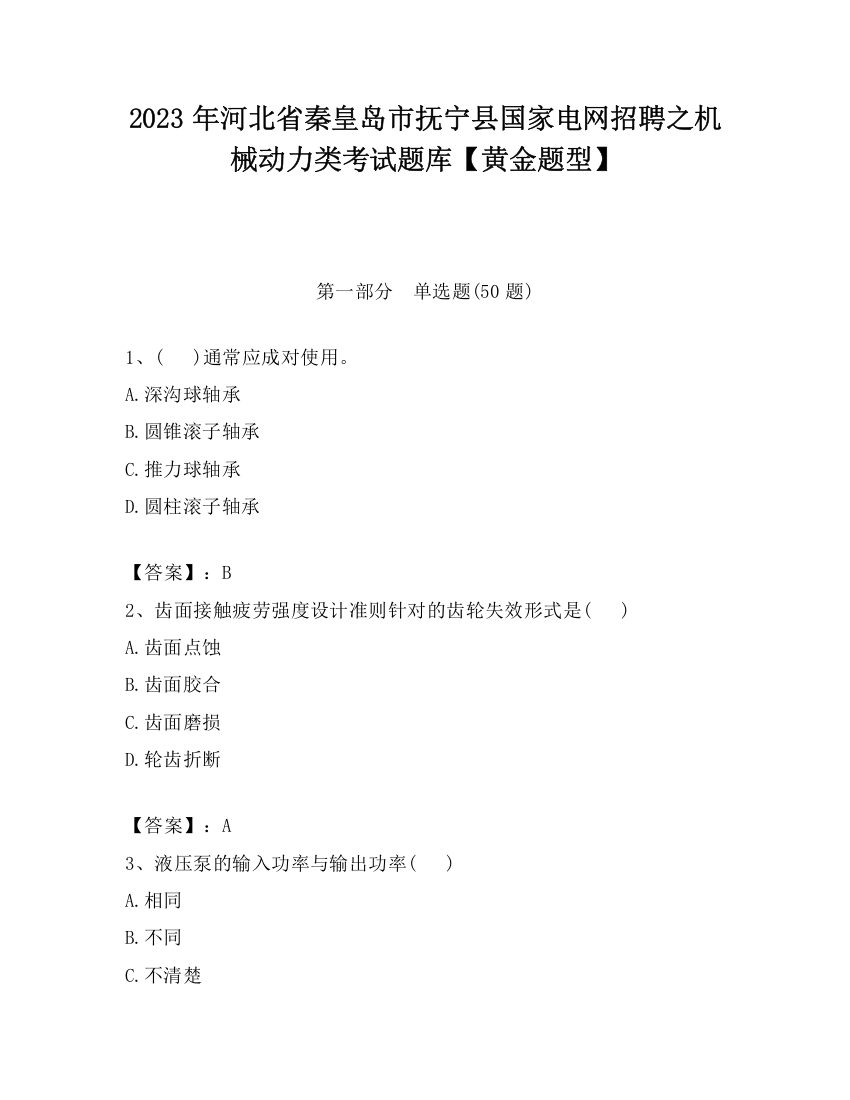 2023年河北省秦皇岛市抚宁县国家电网招聘之机械动力类考试题库【黄金题型】