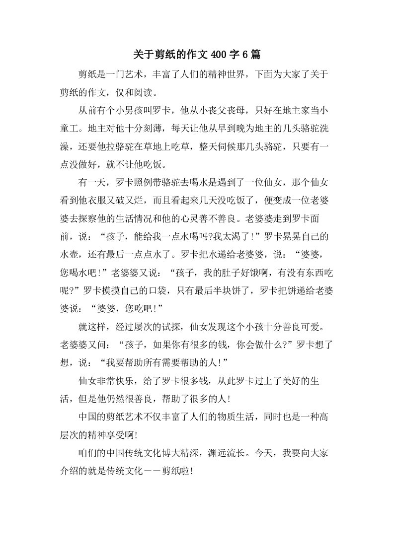 关于剪纸的作文400字6篇