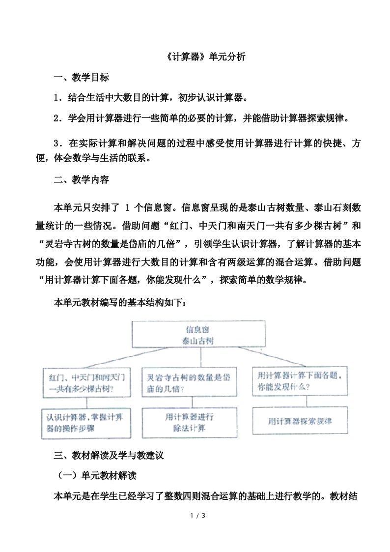 青岛版小学四年级数学下册《计算器》单元分析