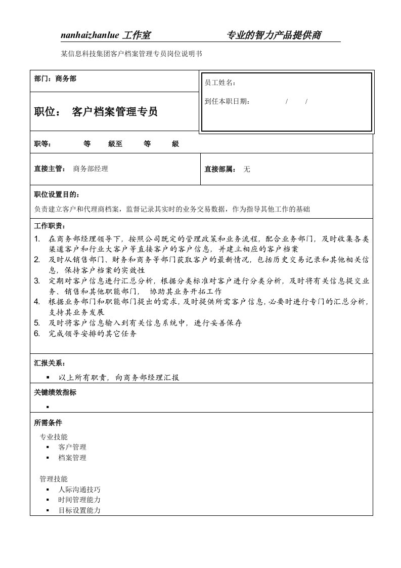 某信息科技集团客户档案管理专员岗位说明书