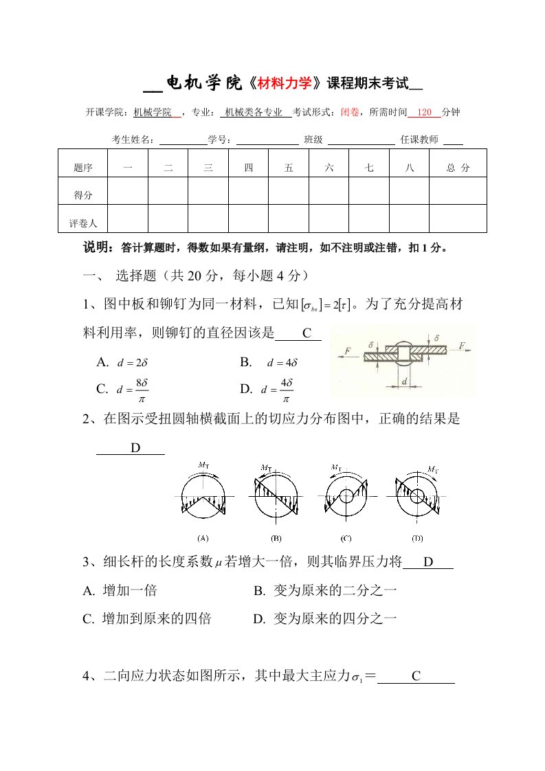 材料力学课程期末考试试卷1和答案