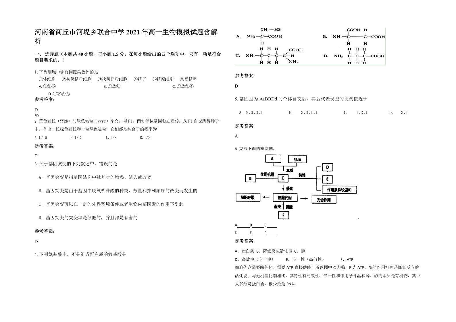 河南省商丘市河堤乡联合中学2021年高一生物模拟试题含解析