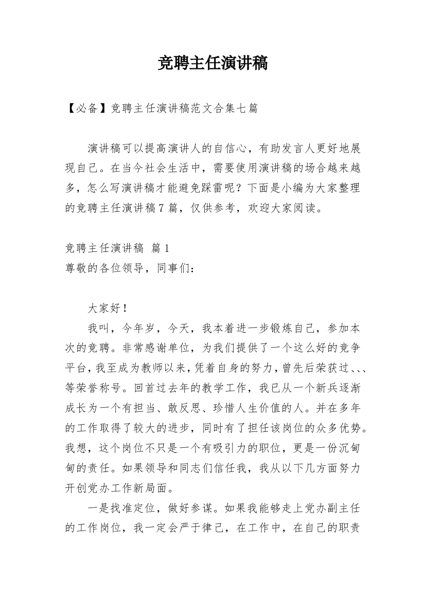 竞聘主任演讲稿_120