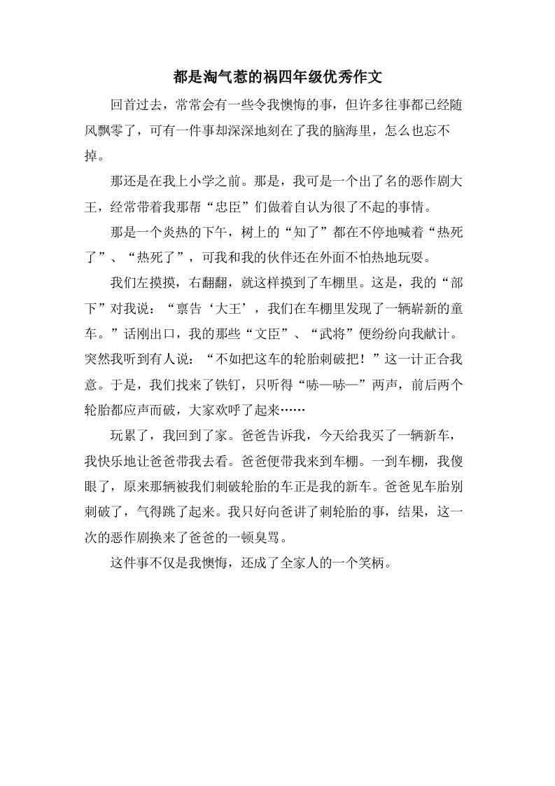 都是淘气惹的祸四年级作文