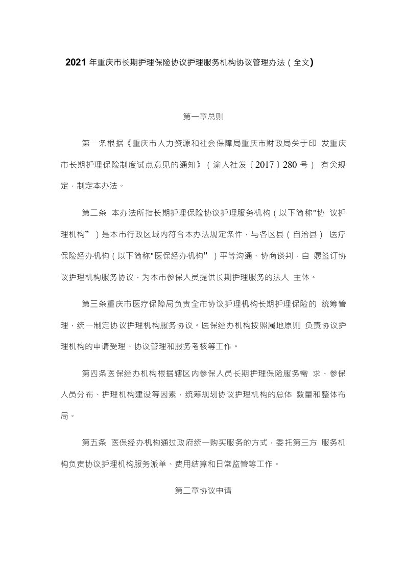 2021年重庆市长期护理保险协议护理服务机构协议管理办法（全文）