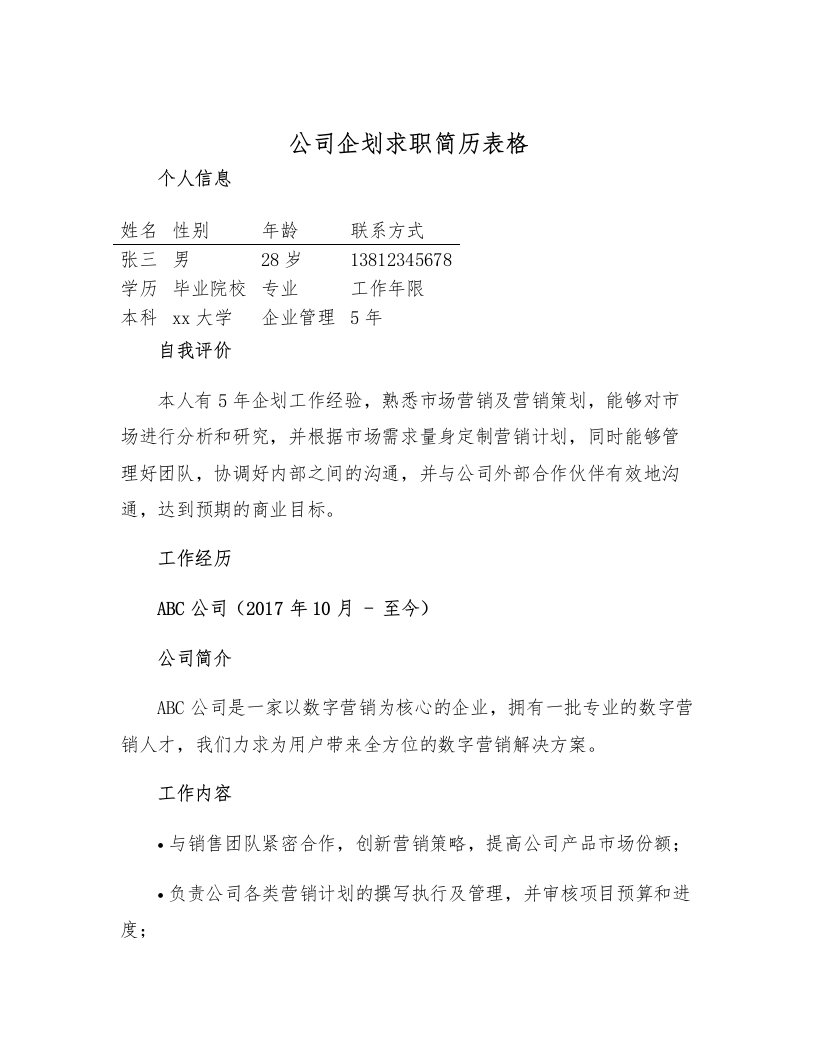 公司企划求职简历表格